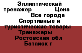 Эллиптический тренажер Veritas › Цена ­ 49 280 - Все города Спортивные и туристические товары » Тренажеры   . Ростовская обл.,Батайск г.